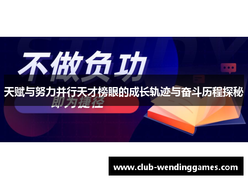 天赋与努力并行天才榜眼的成长轨迹与奋斗历程探秘