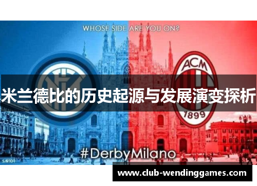 米兰德比的历史起源与发展演变探析