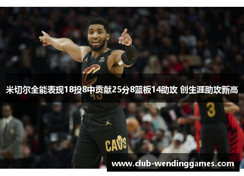 米切尔全能表现18投8中贡献25分8篮板14助攻 创生涯助攻新高