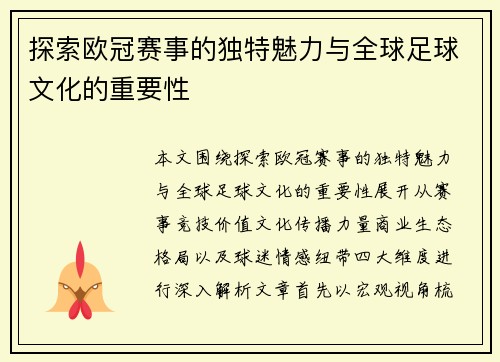 探索欧冠赛事的独特魅力与全球足球文化的重要性