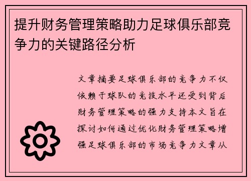 提升财务管理策略助力足球俱乐部竞争力的关键路径分析