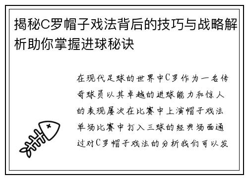 揭秘C罗帽子戏法背后的技巧与战略解析助你掌握进球秘诀