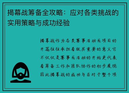 揭幕战筹备全攻略：应对各类挑战的实用策略与成功经验