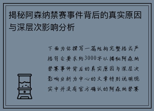 揭秘阿森纳禁赛事件背后的真实原因与深层次影响分析