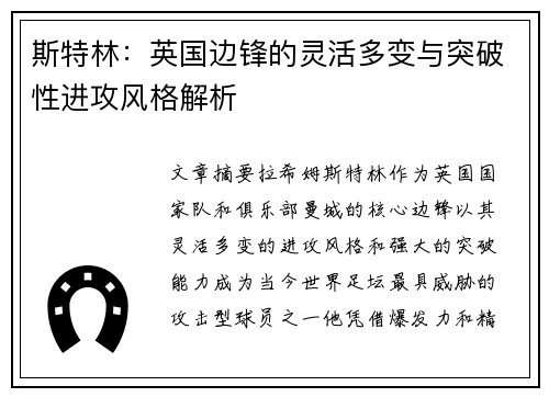 斯特林：英国边锋的灵活多变与突破性进攻风格解析
