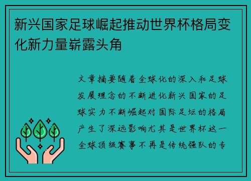 新兴国家足球崛起推动世界杯格局变化新力量崭露头角