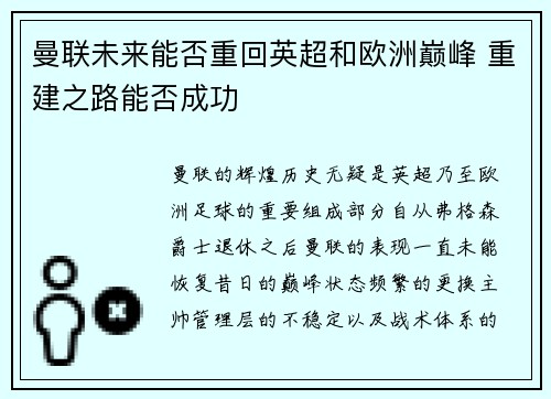 曼联未来能否重回英超和欧洲巅峰 重建之路能否成功
