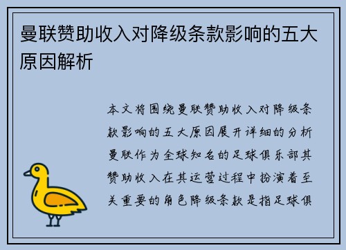 曼联赞助收入对降级条款影响的五大原因解析