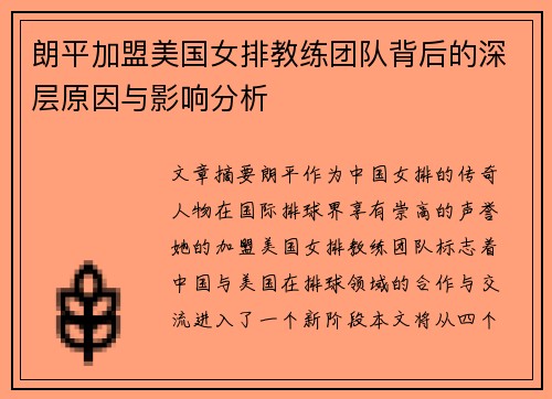 朗平加盟美国女排教练团队背后的深层原因与影响分析